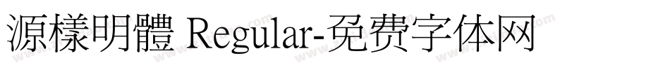 源樣明體 Regular字体转换